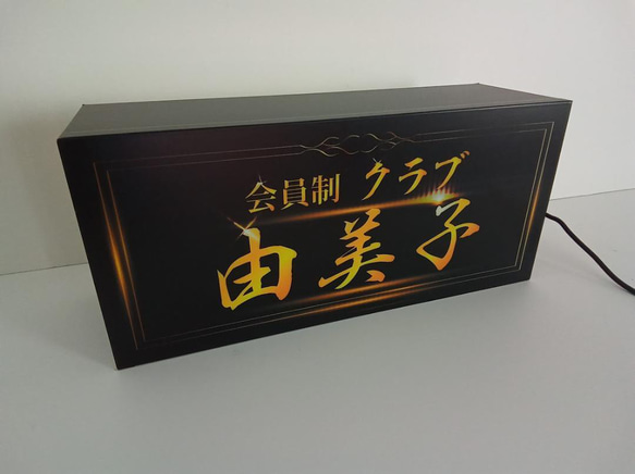 【Lサイズ 文字変更無料】高級クラブ スナック 飲屋 ナイトクラブ 夜 プレゼント 昭和レトロ 看板 雑貨 ライトBOX 5枚目の画像