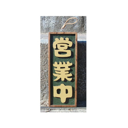 木製 看板「営業中」「準備中」（表・裏）制作いたします。 表札