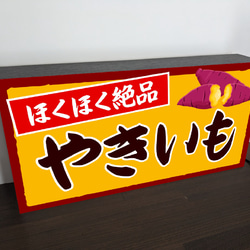 【Lサイズ 文字変更無料】焼芋 石焼き やきいも 屋台 店舗 キッチンカー ランプ 照明 看板 置物 雑貨 ライトBOX 4枚目の画像