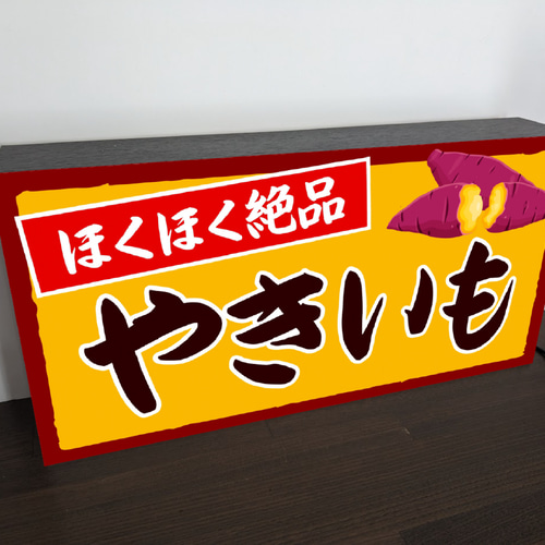 オーダー無料】やきいも 焼き芋 店舗 販売 看板 置物 雑貨 ライトBOX