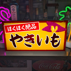 【Lサイズ 文字変更無料】焼芋 石焼き やきいも 屋台 店舗 キッチンカー ランプ 照明 看板 置物 雑貨 ライトBOX 1枚目の画像