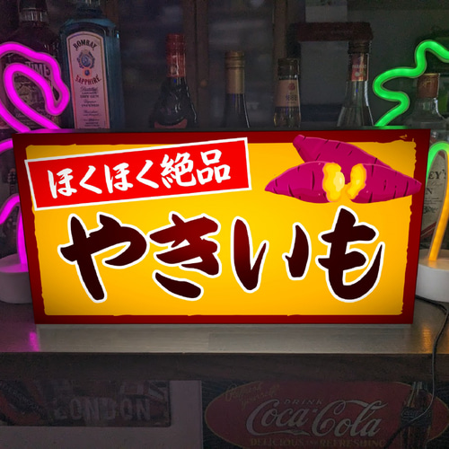 【オーダー無料】やきいも 焼き芋 店舗 販売 看板 置物 雑貨 ライトBOX 焼芋 石焼き やきいも 和菓子 スイーツ 屋台 店舗 販売 イラスト
