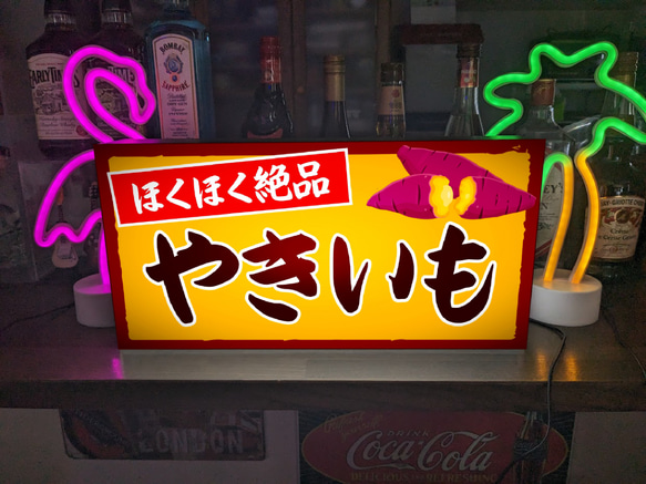 【Lサイズ 文字変更無料】焼芋 石焼き やきいも 屋台 店舗 キッチンカー ランプ 照明 看板 置物 雑貨 ライトBOX 1枚目の画像