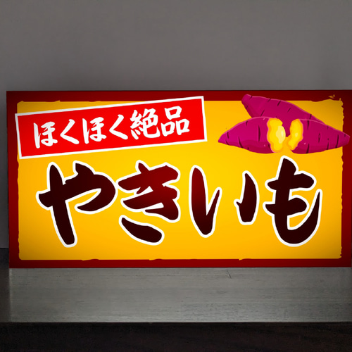 【Lサイズ】やきいも 店舗 キッチンカー 照明 看板 置物 雑貨 ライトBOX Lサイズ 文字変更無料】焼芋 石焼き やきいも 屋台 店舗