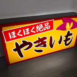 【Lサイズ 文字変更無料】焼芋 石焼き やきいも 屋台 店舗 キッチンカー ランプ 照明 看板 置物 雑貨 ライトBOX 3枚目の画像