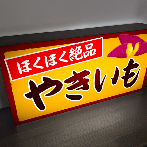 Lサイズ 文字変更無料】焼芋 石焼き やきいも 屋台 店舗