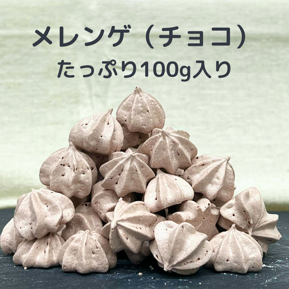 《送料込》メレンゲ　100g　チョコ味　大容量　手作りお菓子　焼き菓子　PRIGELA 1枚目の画像