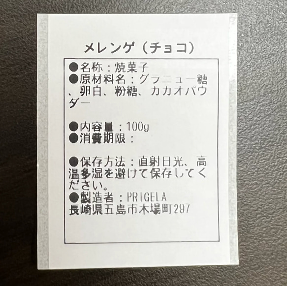 《送料込》メレンゲ　100g　チョコ味　大容量　手作りお菓子　焼き菓子　PRIGELA 5枚目の画像