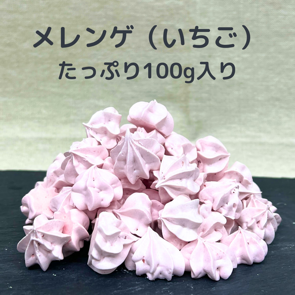 《送料無料》メレンゲ　100g　いちご味　大容量　手作りお菓子　焼き菓子　PRIGELA 1枚目の画像