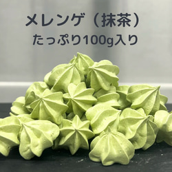 《送料込》メレンゲ 100g  抹茶味　大容量　手作りお菓子　焼き菓子　PRIGELA 1枚目の画像