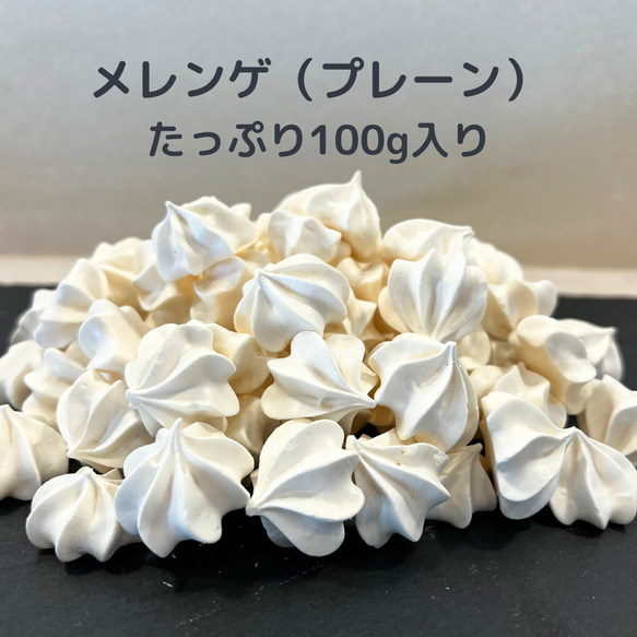 《送料無料》メレンゲ 100g プレーン味　大容量　手作りお菓子　焼き菓子　PRIGELA 1枚目の画像