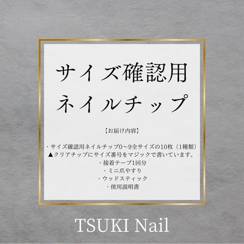 サイズ確認用ネイルチップ⭐️お得なまとめ割⭐️