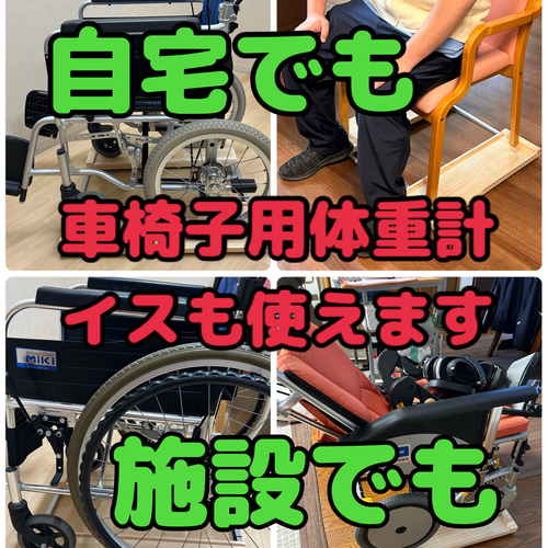 車椅子用体重計・新品・未開封 現役ケアマネ開発】車椅子のまま乗れる体重計！介護の「重い・高い」を