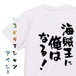 アニメ名言系半袖Tシャツ【海賊王に俺はなる！】おもしろTシャツ　ネタTシャツ 1枚目の画像