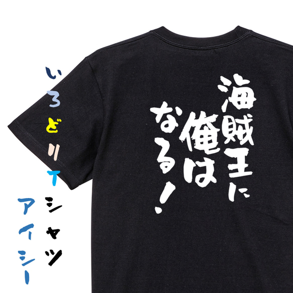 アニメ名言系半袖Tシャツ【海賊王に俺はなる！】おもしろTシャツ　ネタTシャツ 2枚目の画像