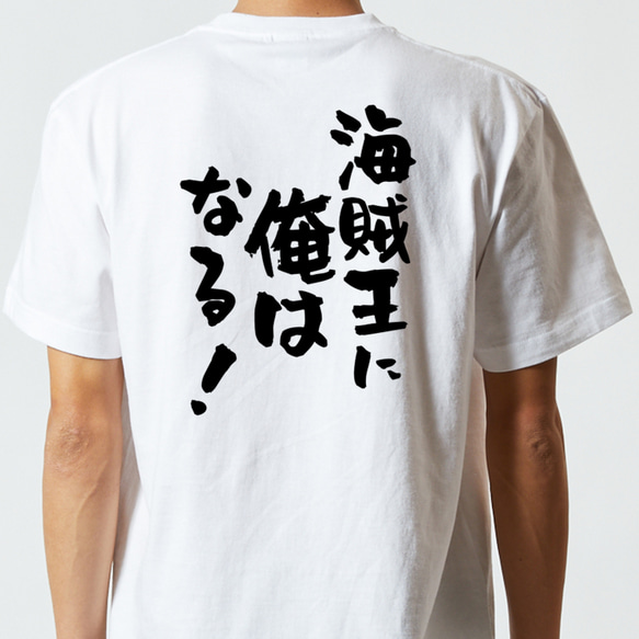 アニメ名言系半袖Tシャツ【海賊王に俺はなる！】おもしろTシャツ　ネタTシャツ 5枚目の画像