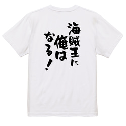 アニメ名言系半袖Tシャツ【海賊王に俺はなる！】おもしろTシャツ　ネタTシャツ 3枚目の画像