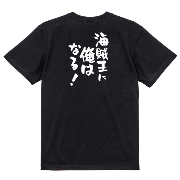 アニメ名言系半袖Tシャツ【海賊王に俺はなる！】おもしろTシャツ　ネタTシャツ 4枚目の画像