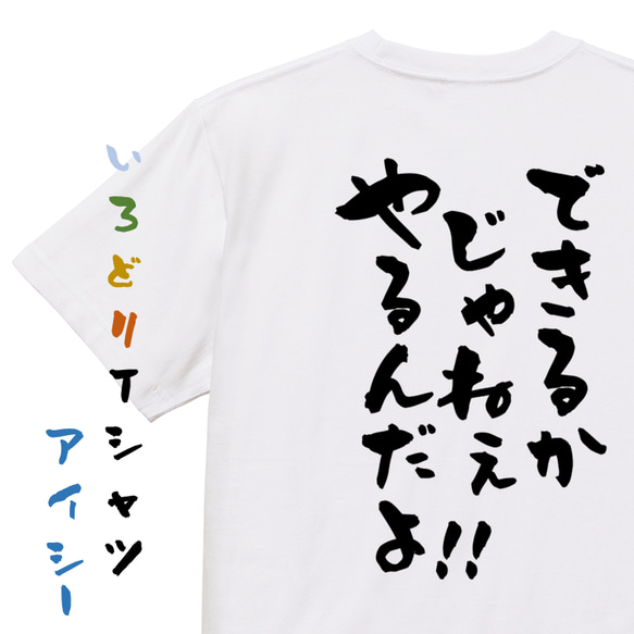 アニメ名言系半袖Tシャツ【できるかじゃねぇやるんだよ！！】おもしろTシャツ　ネタTシャツ 1枚目の画像