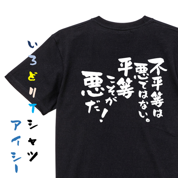 アニメ名言系半袖Tシャツ【不平等は悪ではない。平等こそが悪だ！】おもしろTシャツ　ネタTシャツ 2枚目の画像