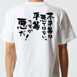 アニメ名言系半袖Tシャツ【不平等は悪ではない。平等こそが悪だ！】おもしろTシャツ　ネタTシャツ 5枚目の画像