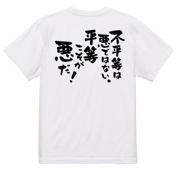 アニメ名言系半袖Tシャツ【不平等は悪ではない。平等こそが悪だ！】おもしろTシャツ　ネタTシャツ 3枚目の画像