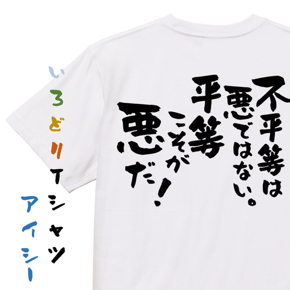 アニメ名言系半袖Tシャツ【不平等は悪ではない。平等こそが悪だ！】おもしろTシャツ　ネタTシャツ 1枚目の画像