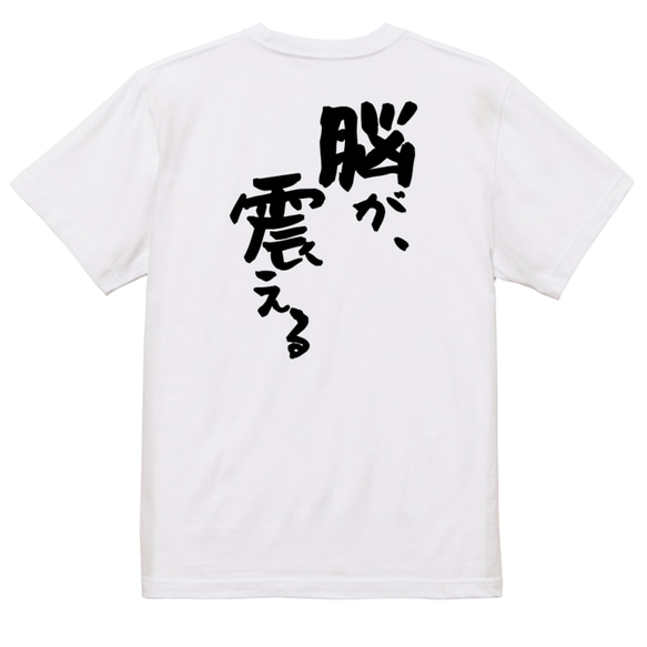 アニメ名言系半袖Tシャツ【脳が、震える】おもしろTシャツ　ネタTシャツ 3枚目の画像