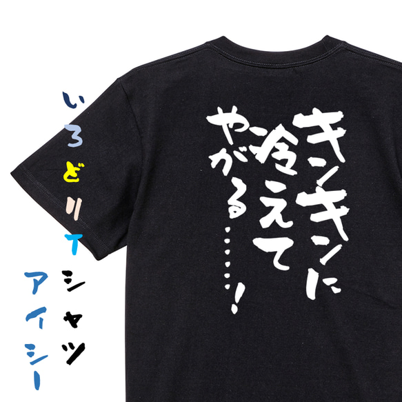 アニメ名言系半袖Tシャツ【キンキンに冷えてやがる……！】おもしろTシャツ　ネタTシャツ 2枚目の画像