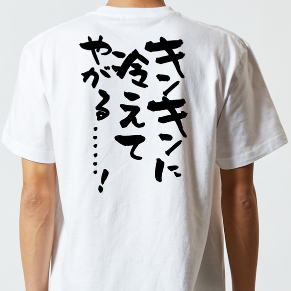 アニメ名言系半袖Tシャツ【キンキンに冷えてやがる……！】おもしろTシャツ　ネタTシャツ 5枚目の画像