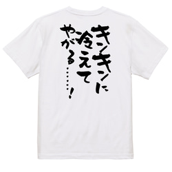 アニメ名言系半袖Tシャツ【キンキンに冷えてやがる……！】おもしろTシャツ　ネタTシャツ 3枚目の画像
