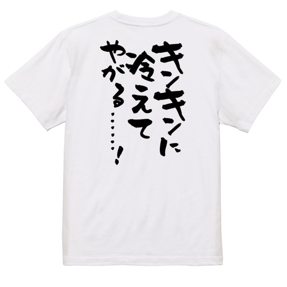 アニメ名言系半袖Tシャツ【キンキンに冷えてやがる……！】おもしろTシャツ　ネタTシャツ 3枚目の画像