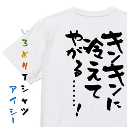 アニメ名言系半袖Tシャツ【キンキンに冷えてやがる……！】おもしろTシャツ　ネタTシャツ 1枚目の画像