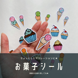 お菓子 シール アイスクリーム カップケーキ アルバム整理 フレークシール 1枚目の画像
