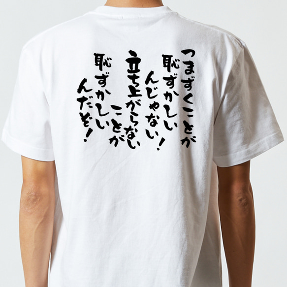 アニメ名言系半袖Tシャツ【つまずくことが恥ずかしいんじゃない！立ち上がらないことが恥ずかしいんだぞ！】おもしろTシャツ　 5枚目の画像