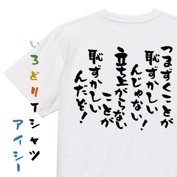 アニメ名言系半袖Tシャツ【つまずくことが恥ずかしいんじゃない！立ち上がらないことが恥ずかしいんだぞ！】おもしろTシャツ　 1枚目の画像