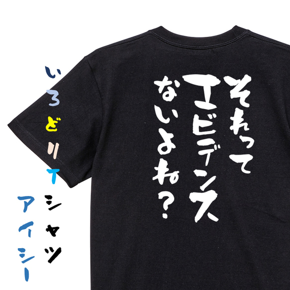 意識高い系半袖Tシャツ【それってエビデンスないよね？】おもしろTシャツ　ネタTシャツ 2枚目の画像