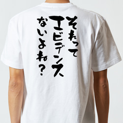 意識高い系半袖Tシャツ【それってエビデンスないよね？】おもしろTシャツ　ネタTシャツ 5枚目の画像