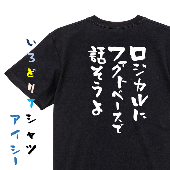 意識高い系半袖Tシャツ【ロジカルにファクトベースで話そうよ】おもしろTシャツ　ネタTシャツ 2枚目の画像