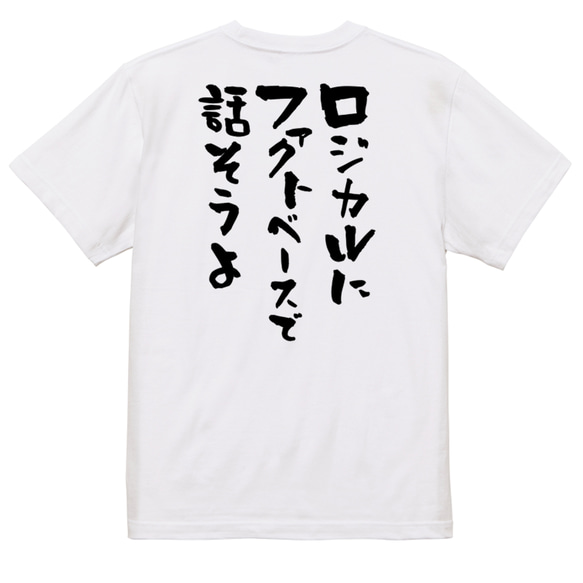 意識高い系半袖Tシャツ【ロジカルにファクトベースで話そうよ】おもしろTシャツ　ネタTシャツ 3枚目の画像