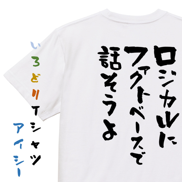 意識高い系半袖Tシャツ【ロジカルにファクトベースで話そうよ】おもしろTシャツ　ネタTシャツ 1枚目の画像