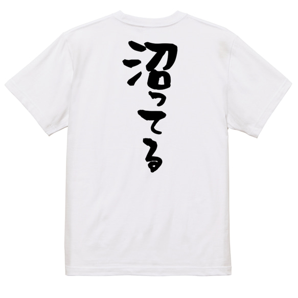 オタク系半袖Tシャツ【沼ってる】おもしろTシャツ　ネタTシャツ 3枚目の画像