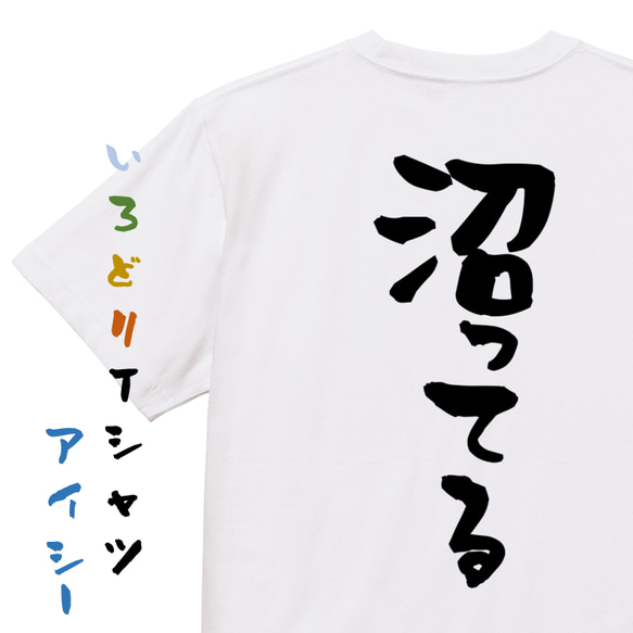 オタク系半袖Tシャツ【沼ってる】おもしろTシャツ　ネタTシャツ 1枚目の画像