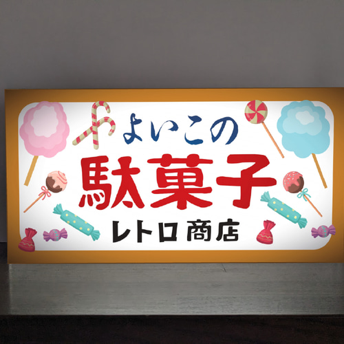 Lサイズ 文字変更無料】駄菓子 お菓子 おやつ おまけ 子供 くじ