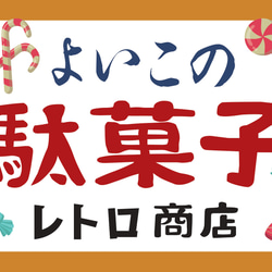 【Lサイズ 文字変更無料】駄菓子 お菓子 おやつ おまけ 子供 くじ 商店 昭和レトロ ランプ 看板 雑貨 ライトBOX 6枚目の画像