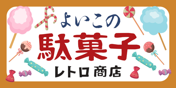 【Lサイズ 文字変更無料】駄菓子 お菓子 おやつ おまけ 子供 くじ 商店 昭和レトロ ランプ 看板 雑貨 ライトBOX 6枚目の画像