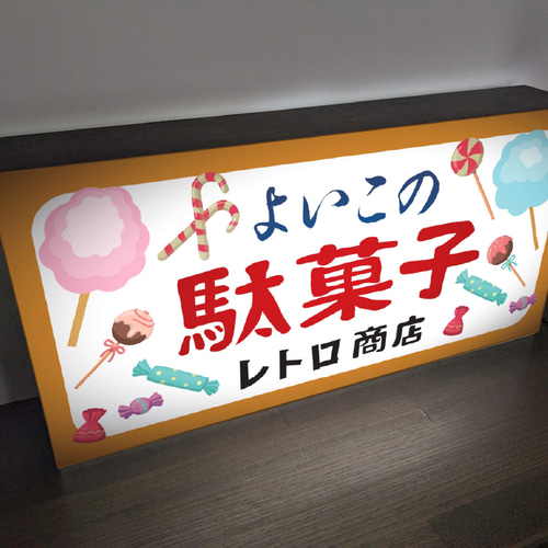 Lサイズ 文字変更無料】駄菓子 お菓子 おやつ おまけ 子供 くじ 商店