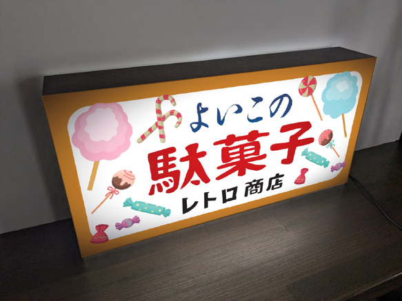 【Lサイズ 文字変更無料】駄菓子 お菓子 おやつ おまけ 子供 くじ 商店 昭和レトロ ランプ 看板 雑貨 ライトBOX 3枚目の画像