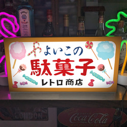 【Lサイズ 文字変更無料】駄菓子 お菓子 おやつ おまけ 子供 くじ 商店 昭和レトロ ランプ 看板 雑貨 ライトBOX 1枚目の画像