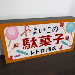 【Lサイズ 文字変更無料】駄菓子 お菓子 おやつ おまけ 子供 くじ 商店 昭和レトロ ランプ 看板 雑貨 ライトBOX 4枚目の画像